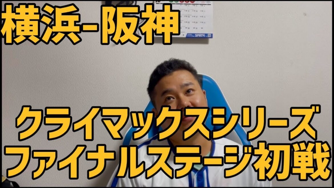 10月15日横浜-阪神　クライマックスシリーズ　ファイナルステージ初戦