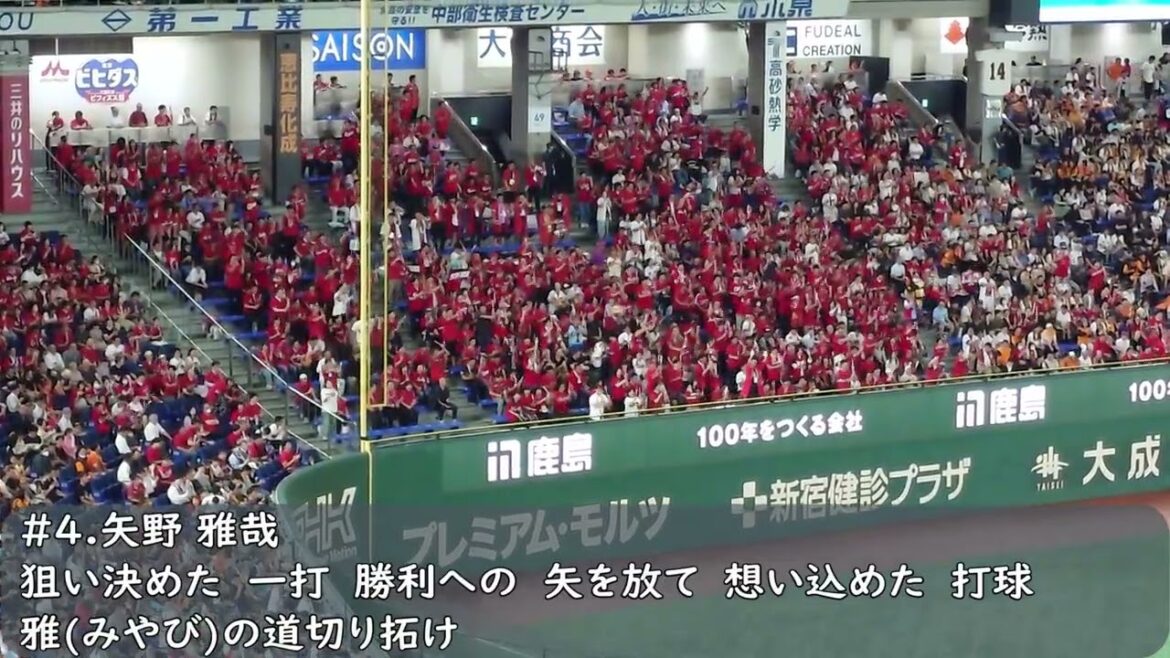 広島カープ　矢野雅哉応援歌（歌詞付き）東京ドーム　2025.9.19