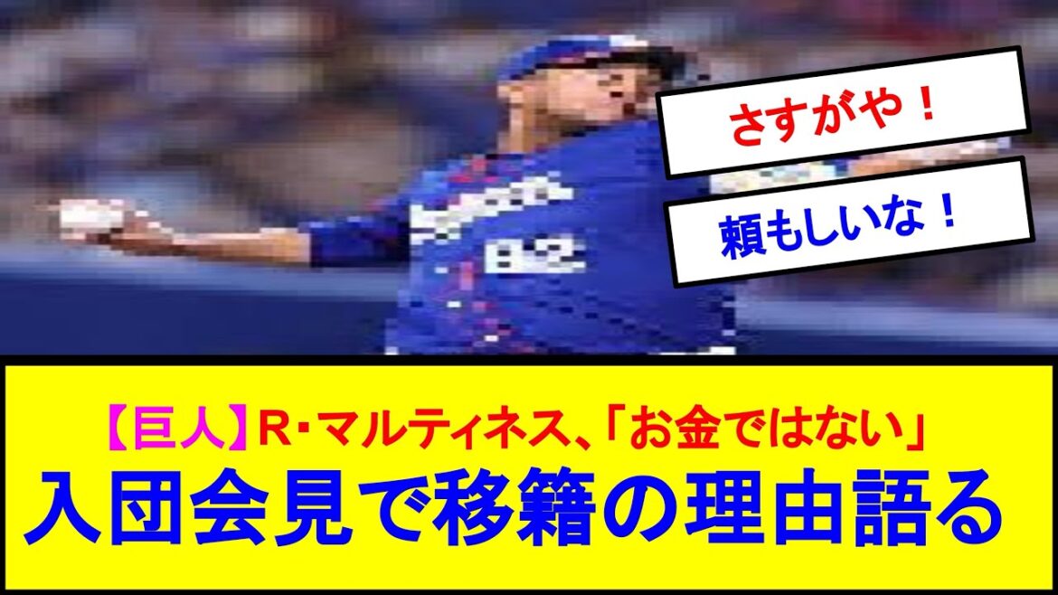 【巨人】R・マルティネス、「お金ではない」入団会見で移籍の理由語る