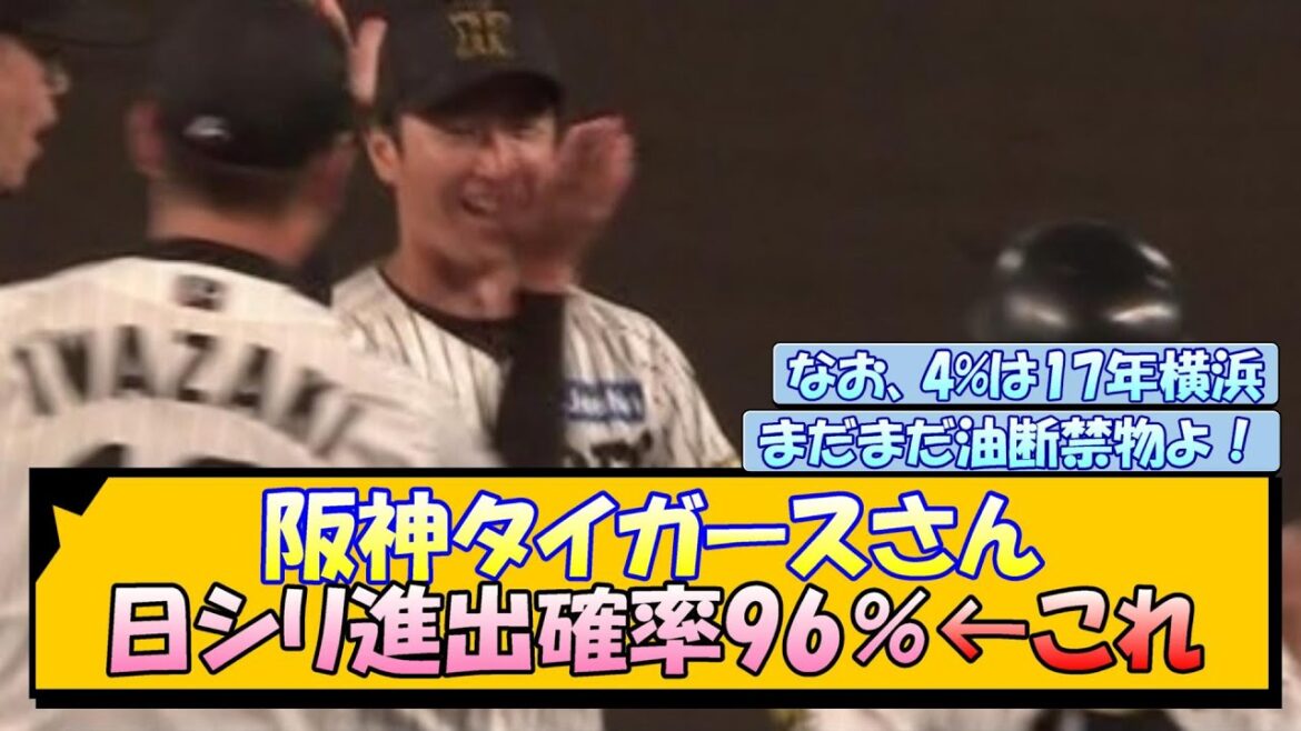 阪神タイガースさん 日シリ進出確率96％←これ