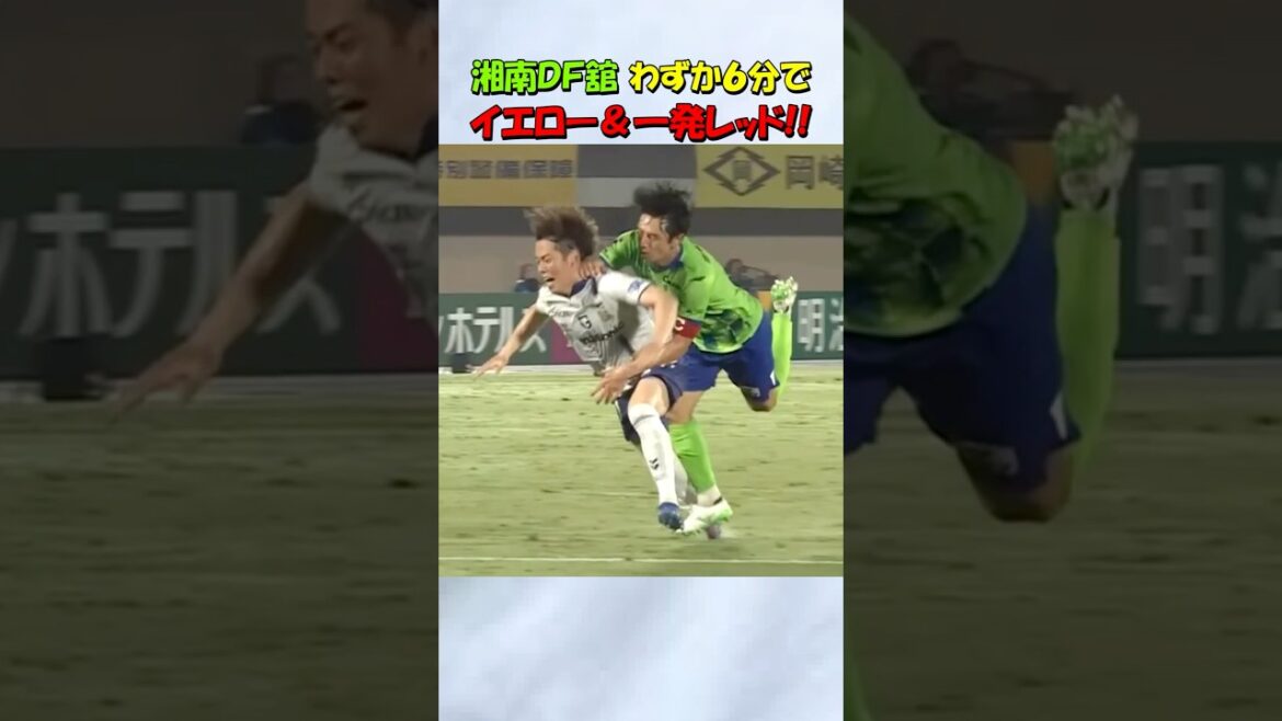 イエローと一発レッドをもらう舘幸希 #shorts #サッカー #湘南ベルマーレ #ガンバ大阪