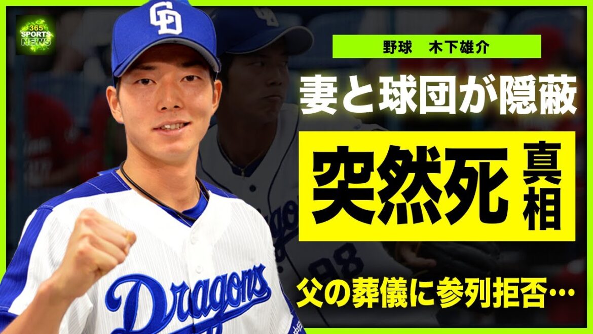 【野球】木下雄介の死因が公表されない本当の理由…妻と球団が隠し続ける病の正体に言葉を失う…！交通事故で突如命を落とした父の葬儀に参列しなかった真相…親子で交わしていた約束の全貌に驚きを隠せない！