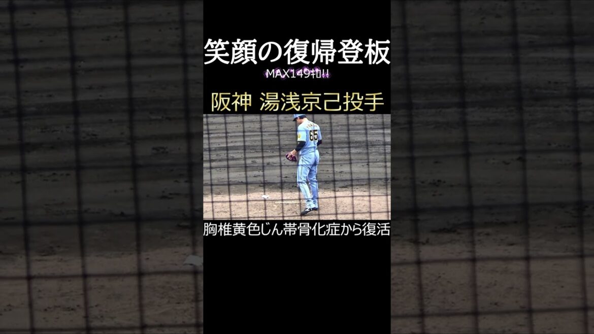 湯浅京己投手 難病からの復帰！3.12初登板#shorts #ウエスタンリーグ #阪神タイガース #湯浅克己