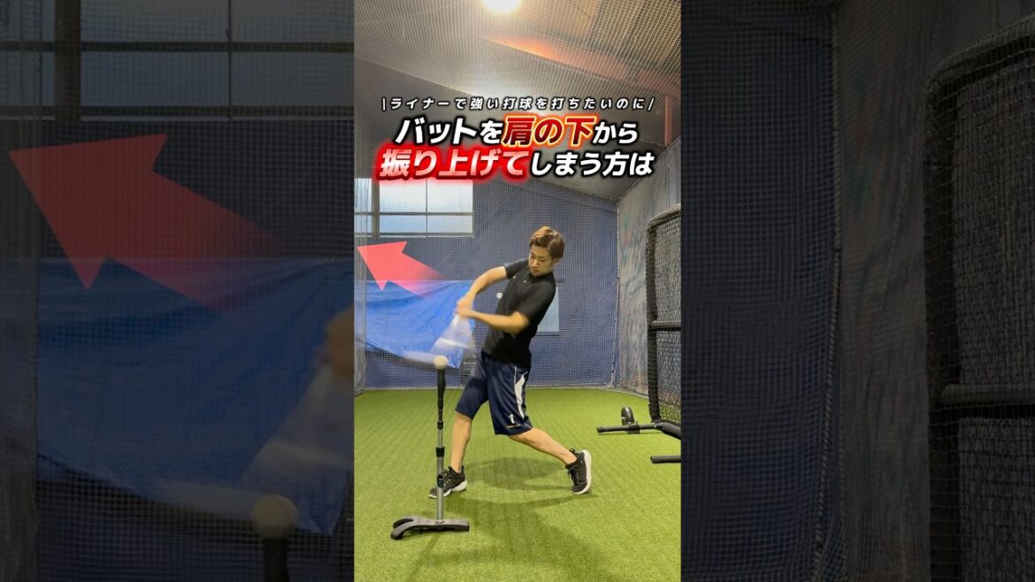 バットを下から振ってしまう方は #野球 #バッティング