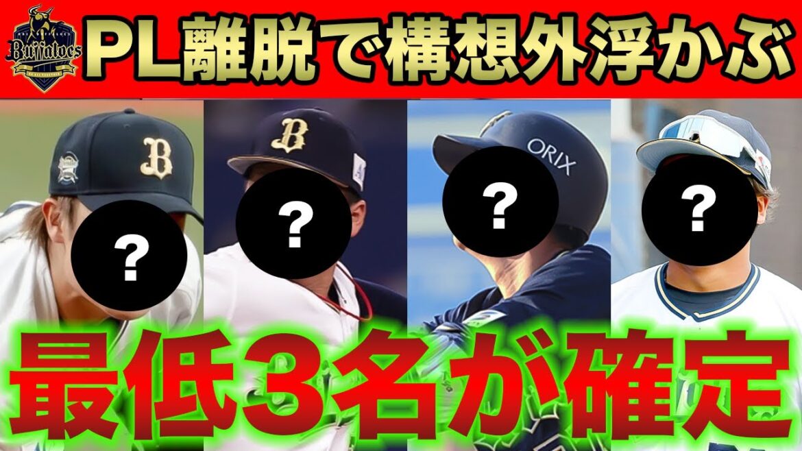 【外ないよね...？】未だ生え抜き投手のシンプル構想外なし… “パワー投手”を要望する首脳陣が決断するの第二次構想外について【オリックスバファローズ】