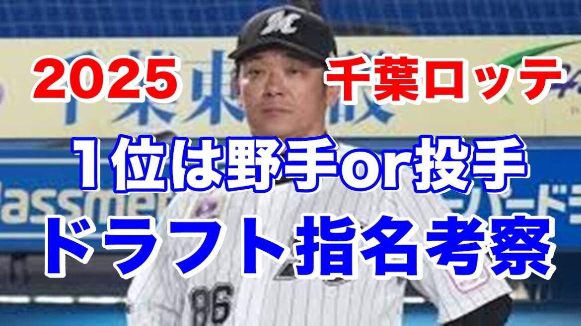 【2025ドラフト考察 千葉ロッテマリーンズ】1位は野手か投手か?予想と言うより願望・希望100%で考察!: 立石正広(創価大)石垣元気(健大高崎高)小田康一郎(青山学院大)毛利海大(明治大)誰? 【2025ドラフト考察 千葉ロッテマリーンズ】1位は野手か投手か?予想と言うより願望・希望100%で考察!: 立石正広(創価大)石垣元気(健大高崎高)小田康一郎(青山学院大)毛利海大(明治大)誰?