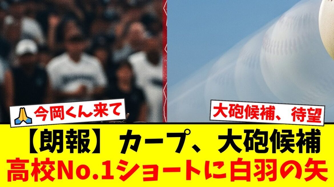 【広島カープ】長打力不足の救世主現る！？ドラフトで狙うべきと話題の高校No.1ショート、神村学園・今岡拓夢選手の獲得にファンから期待の声が殺到！【プロ野球ファンの反応】