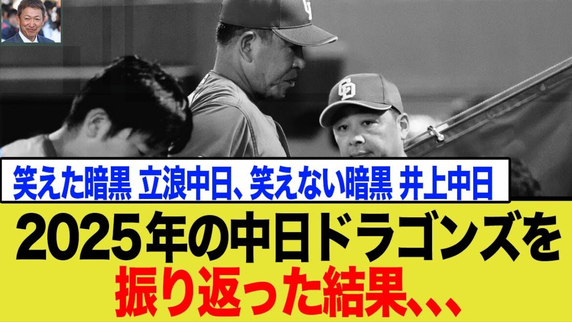 2025年の中日ドラゴンズを振り返ってみた結果、、、
