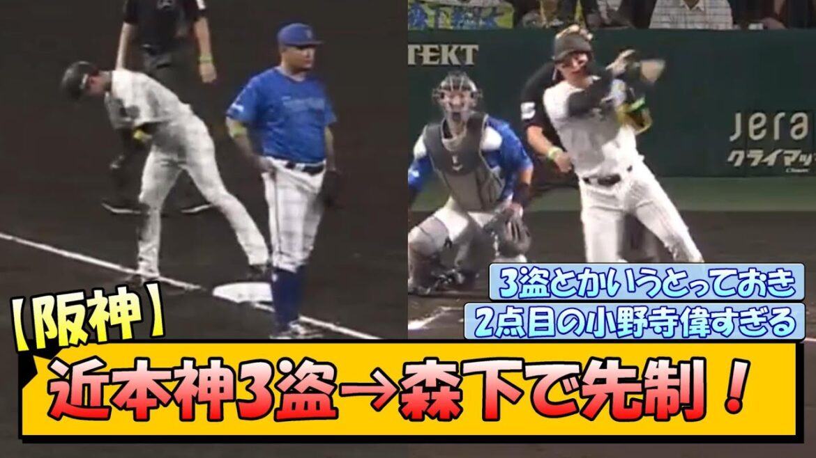 【阪神】近本神3盗→森下で先制！