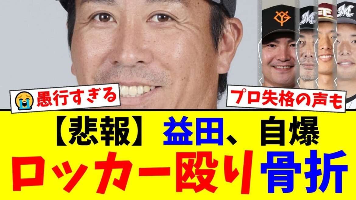 【悲報】益田直也、250セーブ目前でロッカーを殴り左手骨折…今季絶望の愚行にファンからは「プロ失格」の声と、功労者への同情が交錯。世代交代を望む声も【プロ野球ファンの反応】