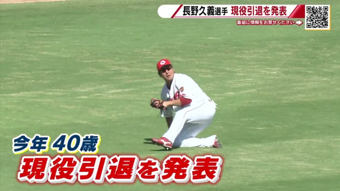 【お疲れ様でした】巨人・長野久義選手が現役引退。カープで4年間活躍し存在感 今年40歳、16年間のプロ生活に終止符【球団認定】カープ全力応援チャンネル 【お疲れ様でした】巨人・長野久義選手が現役引退。カープで4年間活躍し存在感 今年40歳、16年間のプロ生活に終止符【球団認定】カープ全力応援チャンネル