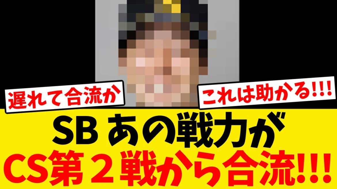 【総力戦】ソフトバンク、あの戦力がCS第2戦から合流!!! 【総力戦】ソフトバンク、あの戦力がCS第2戦から合流!!!