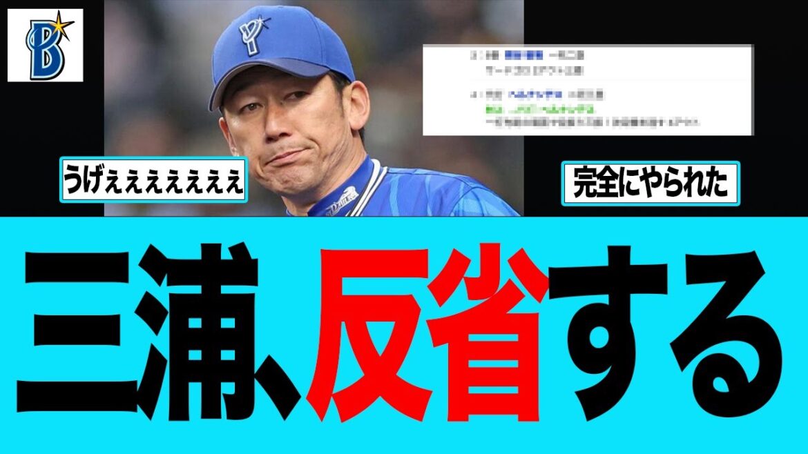 【DeNA】三浦監督、反省する　ベイスターズファンの反応集