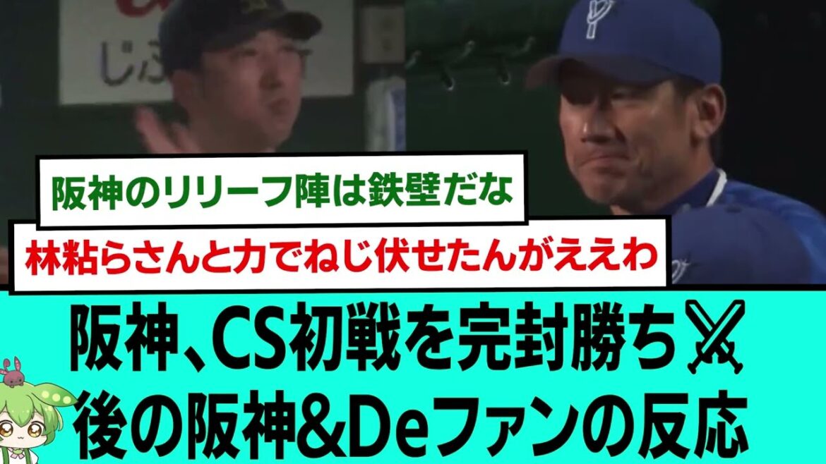 阪神、CS初戦を完封勝ち⚔後の阪神＆Deファンの反応【プロ野球/なんJ2ch5chスレまとめ/セリーグ/クライマックスシリーズ/村上頌樹/近本光司/森下翔太/2025年10月15日】