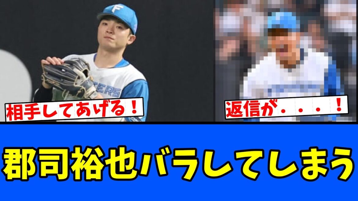 【ｗｗ】郡司裕也バラしてしまう！