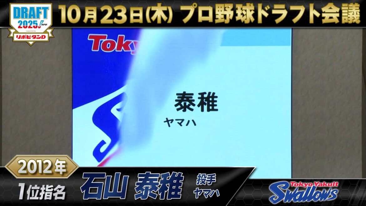 【動画】10月23日【プロ野球ドラフト会議2025】東京ヤクルトスワローズ ドラフト1位の軌跡【TBS】 - スポーツナビ「プロ野球ドラフト会議 2025 TBS」
