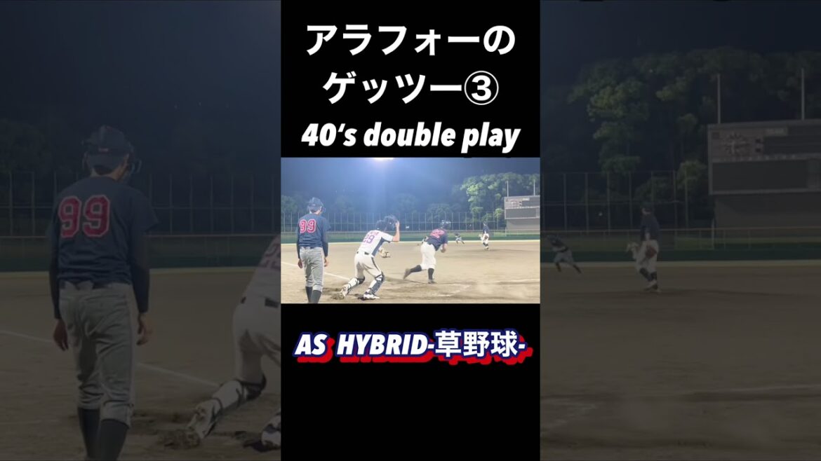 アラフォーのゲッツー③  40‘s double play【草野球】
