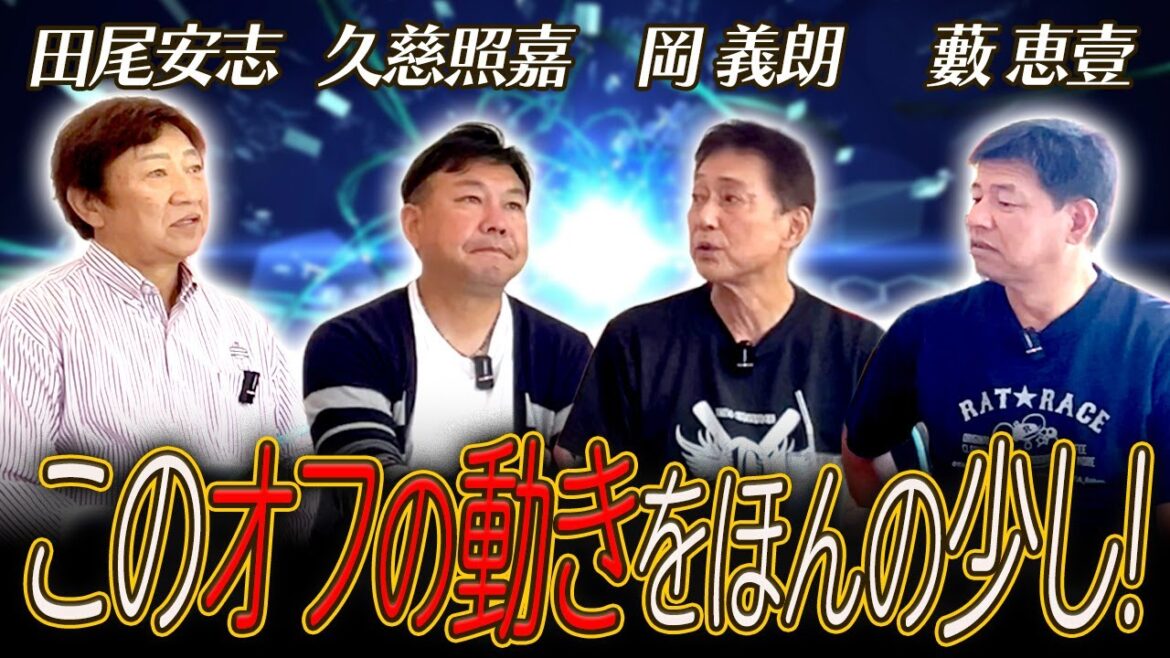 DeNA監督は？【久慈 照嘉さん・岡 義朗さん・藪 恵壹さんコラボ3話】