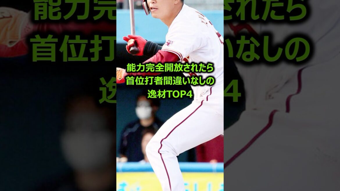 能力完全開放されたら首位打者間違いなしの逸材TOP4 #プロ野球