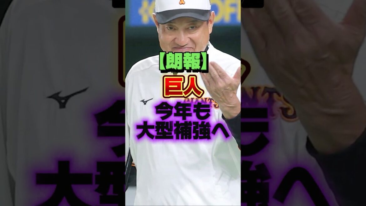 【朗報】巨人、今年も大型補強へ #プロ野球 #野球 #shorts