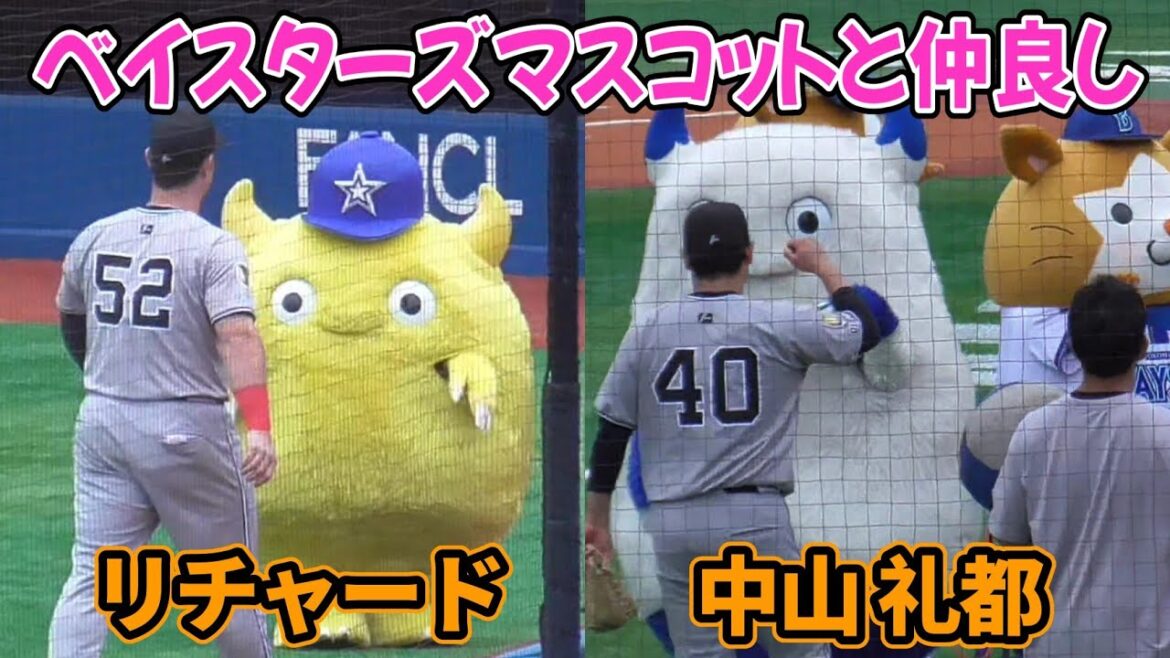 2025/10/12 リチャードと中山礼都はベイスターズマスコットと仲良し（読売ジャイアンツ）