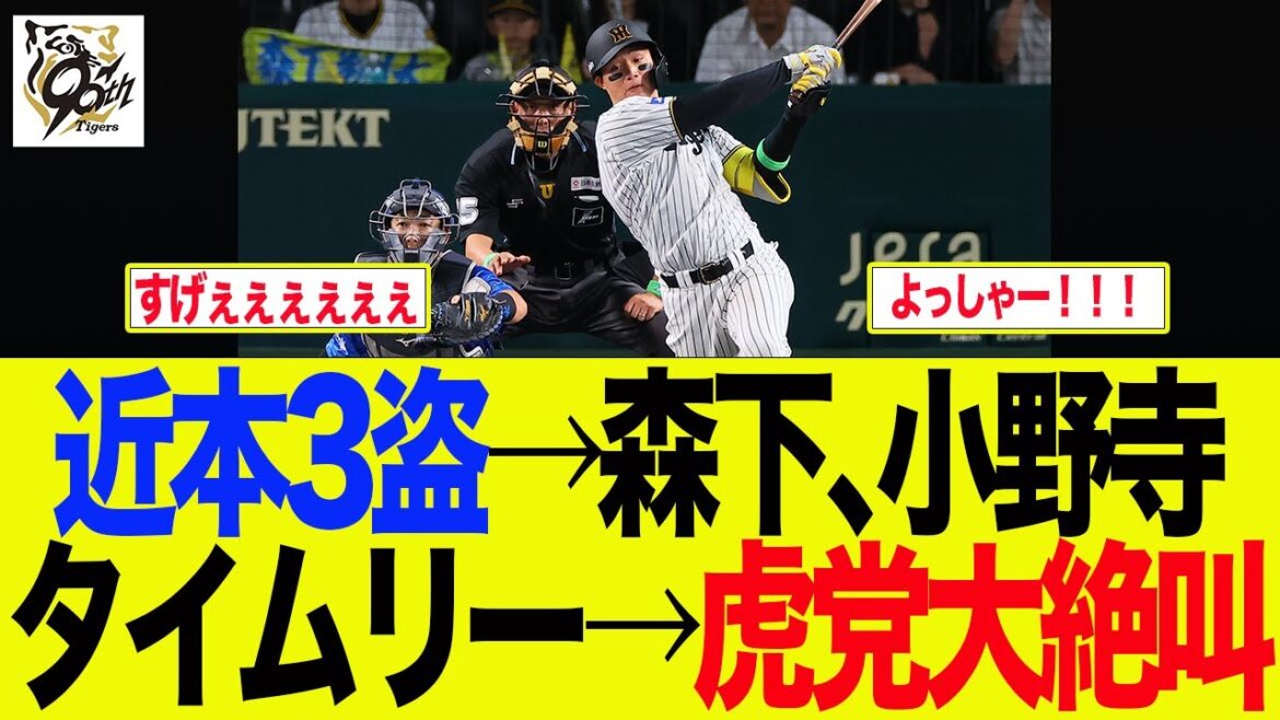 【阪神】近本3盗→森下、小野寺タイムリー→阪神ファン大絶叫　 阪神ファンの反応集