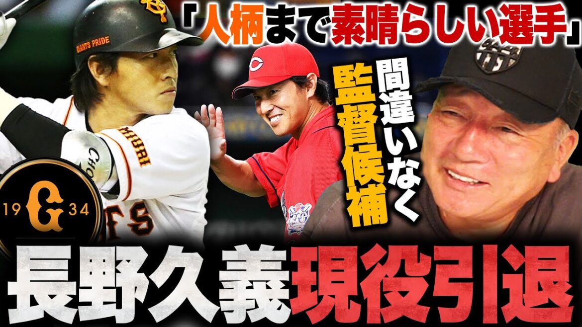 【巨人】長野久義が今季限りで現役引退を発表…『全選手から愛される素晴らしい人格者』高木豊が長野選手との思い出を語る【プロ野球】