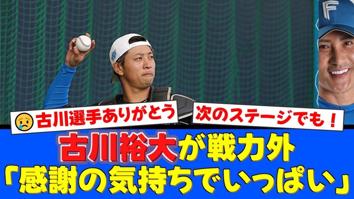 ファイターズ古川裕大へ戦力外通告。ファンからは「5年間ありがとう」「新天地でも応援してる」と温かい声援が殺到。【プロ野球ファンの反応】