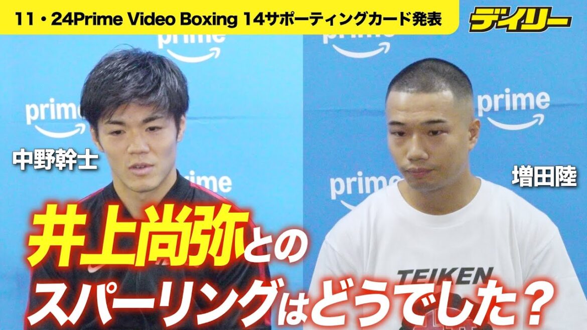 井上尚弥とのスパーリングはどうでした?中野幹士と増田陸に聞く【11・24Prime Video Boxing14参戦】 井上尚弥とのスパーリングはどうでした?中野幹士と増田陸に聞く【11・24Prime Video Boxing14参戦】