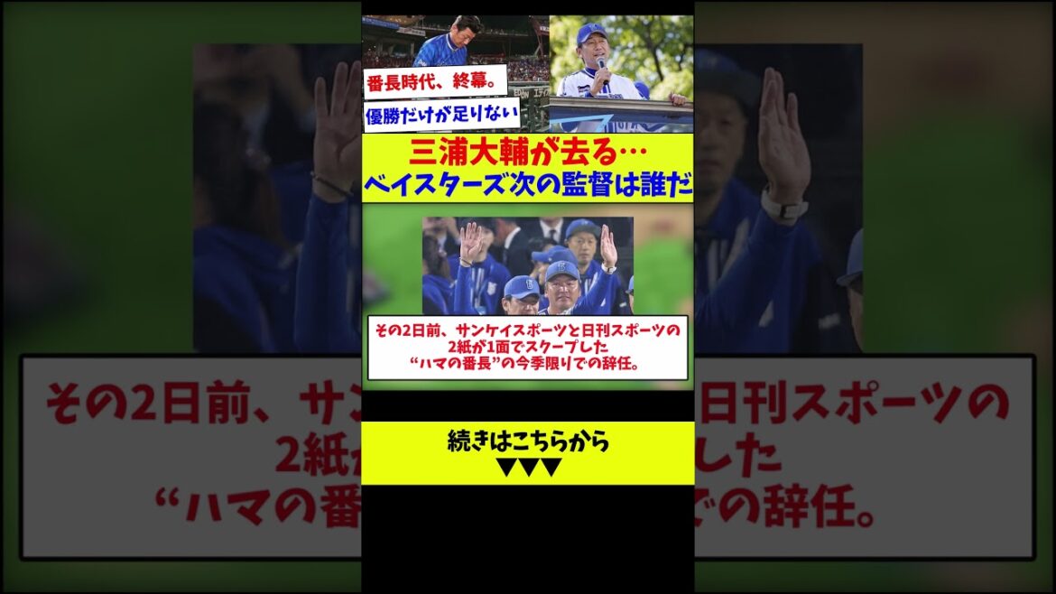 【ハマの番長時代の終幕】三浦大輔が去る…ベイスターズ次の監督は誰だ【野球情報】【2ch 5ch】【なんJ なんG反応】【野球スレ】