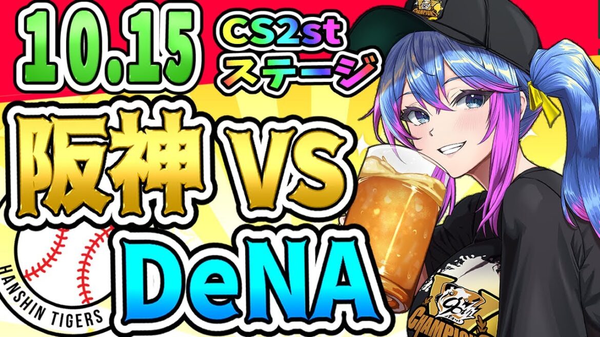 【阪神応援実況CS】10/15（水）阪神タイガースVS横浜DeNAのプロ野球同時視聴ライブ！阪神ファン、横浜ファン歓迎！！！【プロ野球速報/プロ野球ライブ/女性Vtuber】