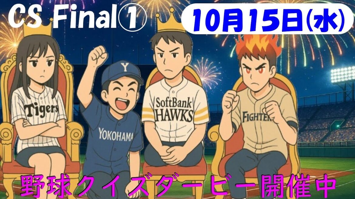 【CSファイナルステージ第１戦】10月15日(水)プロ野球を振り返る