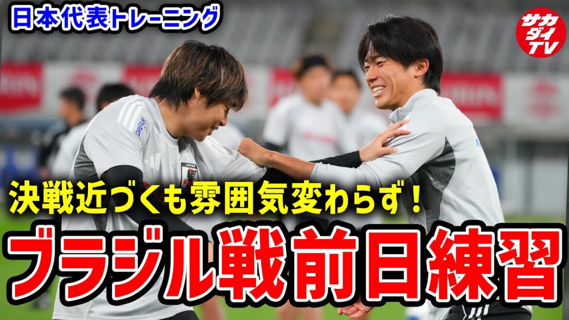 【日本代表】王国ブラジルとの決戦前日！トレーニングには全員参加で最終調整！