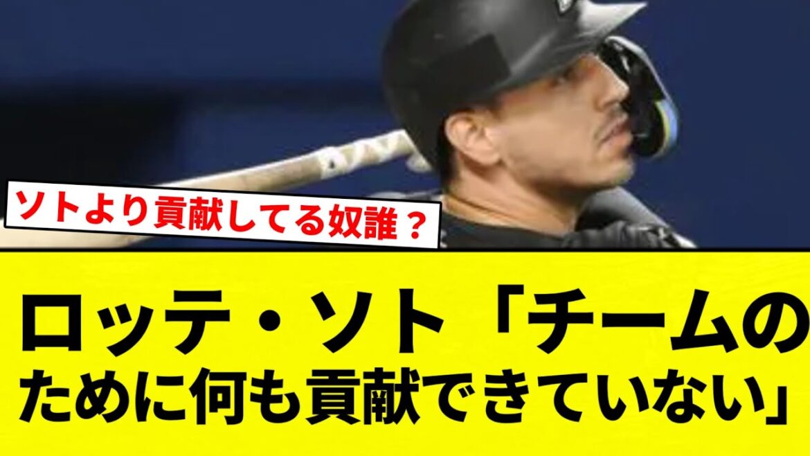 【貢献してないのはフロントや！】ロッテ・ソト、本塁打と打点チームトップも「チームのために何も貢献できていない」【プロ野球反応集】【2chスレ】【なんG】
