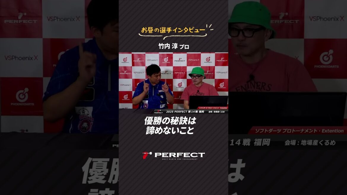 優勝の秘訣は「諦めないこと」#PERFECT選手インタビュー #プロダーツ #竹内 淳 優勝の秘訣は「諦めないこと」#PERFECT選手インタビュー #プロダーツ #竹内 淳