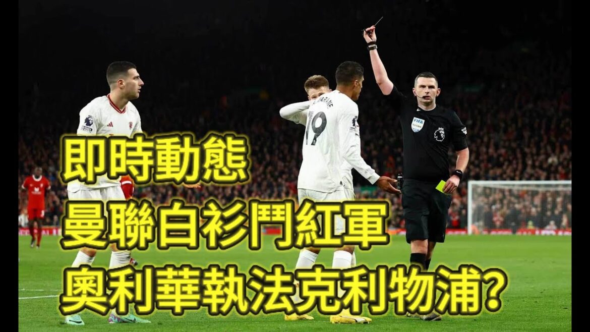 球壇最新動態｜英超週末雙紅會｜車仔鬥森林決定肥普去留｜曼城睇中英格蘭新晉國腳