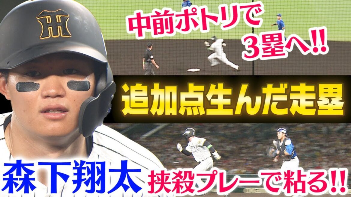 【まさに凡事徹底】森下の走塁意識の高さが追加点を生んだ!これぞチャンピオンチームの走塁!阪神タイガース密着!応援番組「虎バン」ABCテレビ公式チャンネル 【まさに凡事徹底】森下の走塁意識の高さが追加点を生んだ!これぞチャンピオンチームの走塁!阪神タイガース密着!応援番組「虎バン」ABCテレビ公式チャンネル