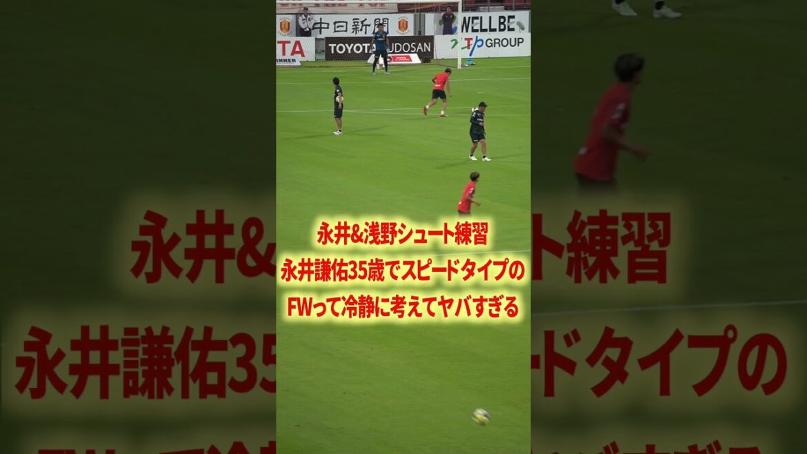 36歳永井上手い#jリーグ #エリアス #エリソン #レオセアラ #鈴木優磨 #柴崎岳 #知念慶 #エウベル #早川友基 #名古屋グランパス #稲垣祥 #和泉竜司 #相馬勇紀  #森島司 #マテウス