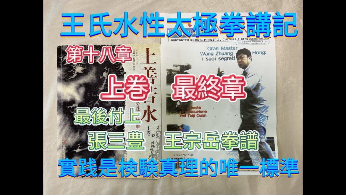 發表王氏水性太極拳講記原意、希望拳友們留言討論、探討交流拳譜内容、可惜並不理想
