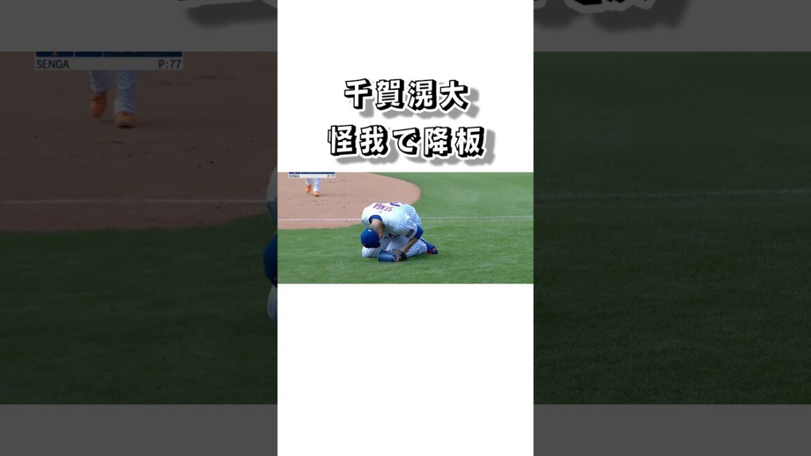 千賀滉大、怪我で降板 #mlb #野球 #メッツ #千賀滉大