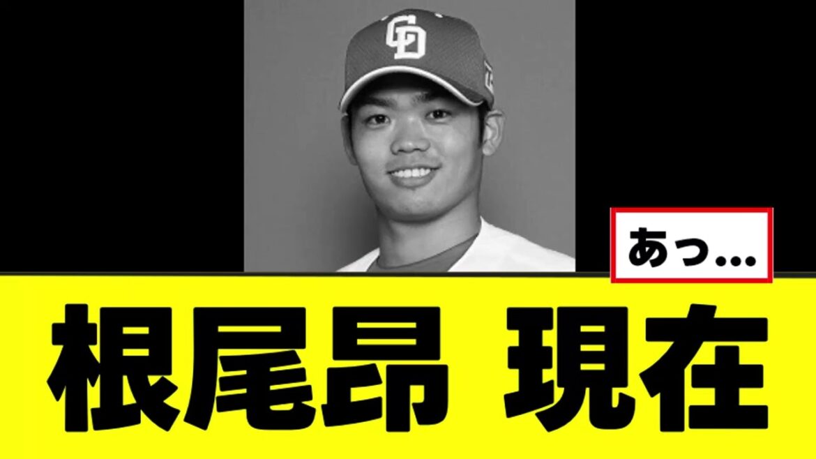 【悲報】根尾昂の現在地がガチで想像以上にグロすぎたwww 【悲報】根尾昂の現在地がガチで想像以上にグロすぎたwww