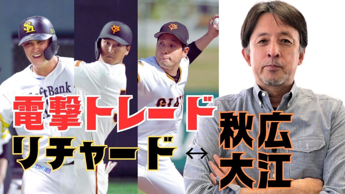 巨人・秋広優人内野手／大江竜聖投手とソフトバンク・リチャード内野手の２対１のトレード決定！