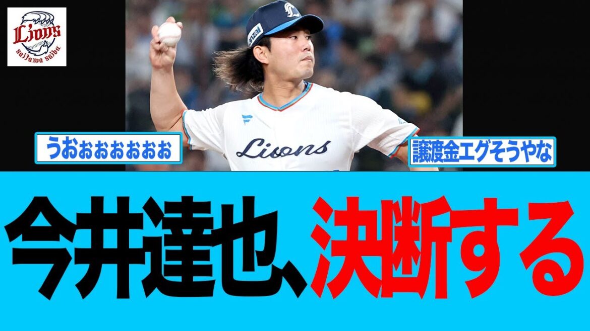 【西武】今井達也、決断する 西武ライオンズファン反応集 【西武】今井達也、決断する 西武ライオンズファン反応集