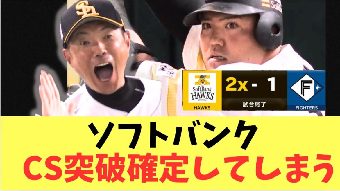 【100%】ソフトバンクホークス初戦日ハム戦勝利し！日本シリーズ進出確定してしまう