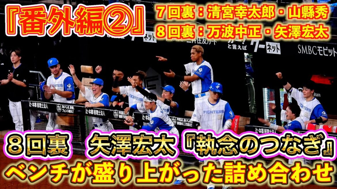 【20251012】『番外編②』ベンチが盛り上がった詰め合わせ(清宮幸太郎、山縣秀、万波中正、矢澤宏太) 【20251012】『番外編②』ベンチが盛り上がった詰め合わせ(清宮幸太郎、山縣秀、万波中正、矢澤宏太)