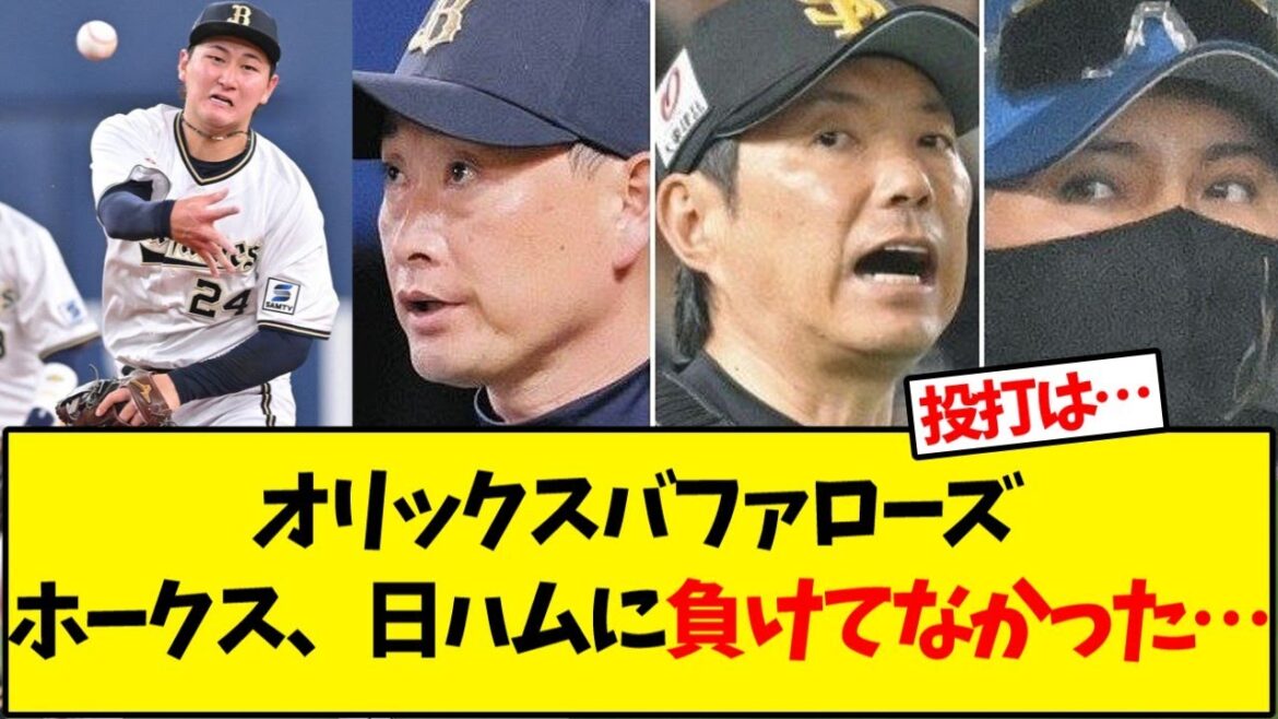 オリックスバファローズ、ホークス、日ハムに負けてなかった…【野球反応集】