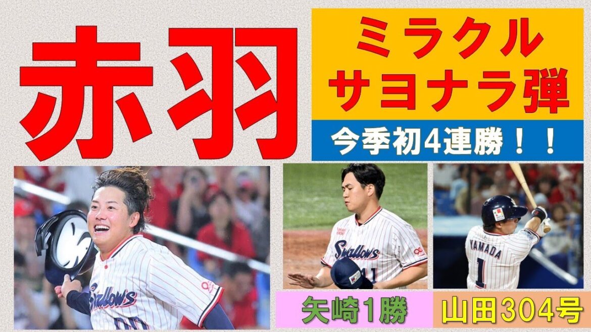 【ミラクルサヨナラ弾】「7月男」赤羽の3ランで最大5点差逆転！山田メモリアル304号弾が勝利に繋がる！矢崎加入後初白星！【今季初4連勝】2025-GAME83