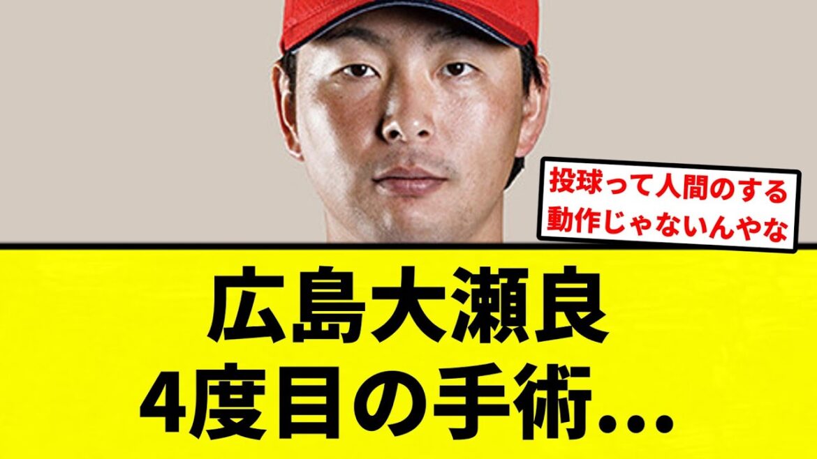 【4度目の手術】広島大瀬良、もう骨がボロボロで手術しても肘が伸びない【プロ野球反応集】【2chスレ】【なんG】