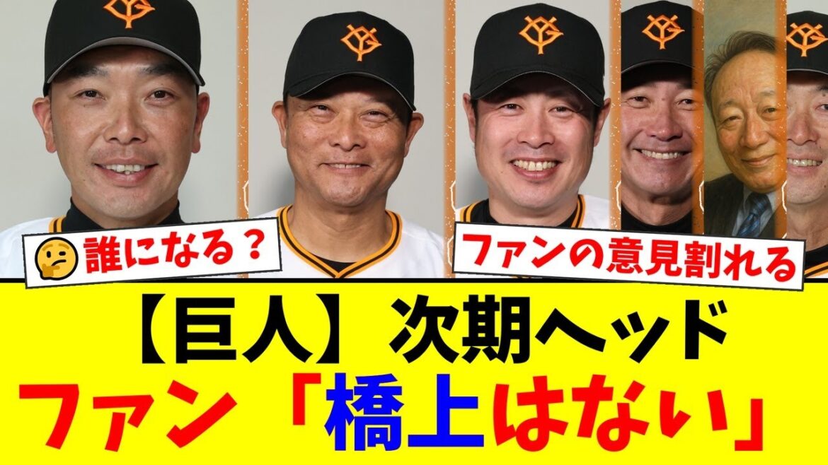 巨人の来季ヘッドコーチ人事に高木豊が物申す！阿部監督を支えるのは橋上か亀井か…それともまさかのあの人物か！？ファンからは賛否両論の嵐！【プロ野球ファンの反応】