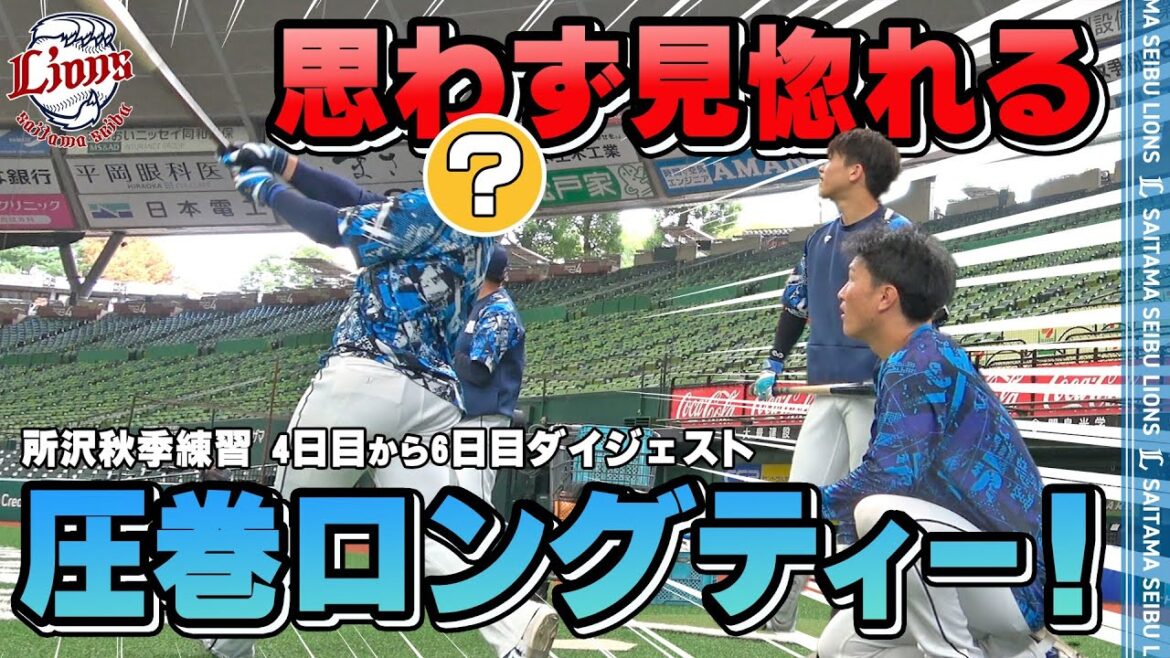【選手もうっとり】圧巻ロングティーを披露したのは誰！？【2025所沢秋季練習4～6日目ダイジェスト】